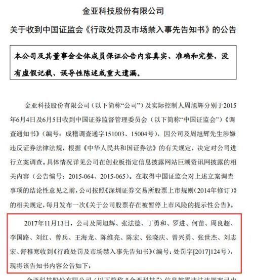 金亚科技要凉了!保荐人律师会计全被查