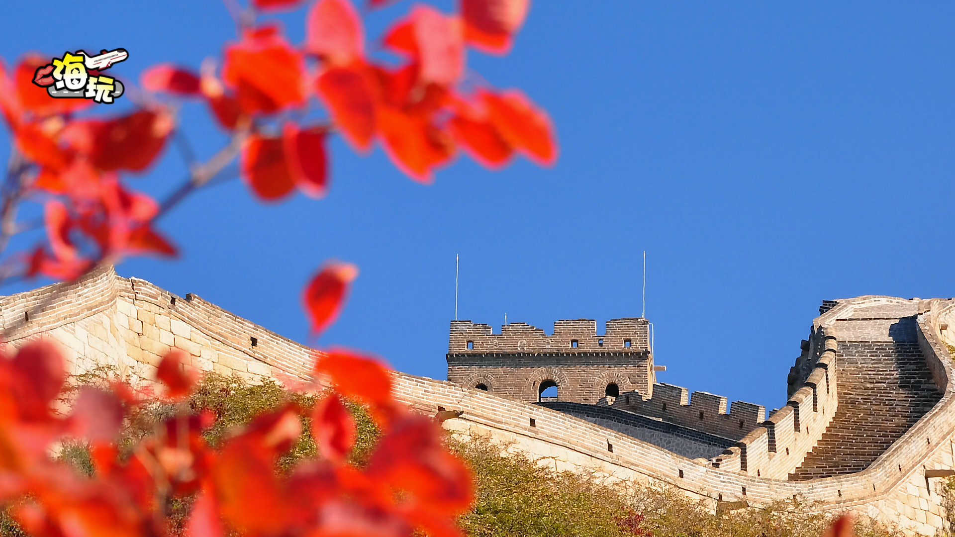 这里既能赏红叶又能观长城 北京最早的红叶您知道在哪吗？