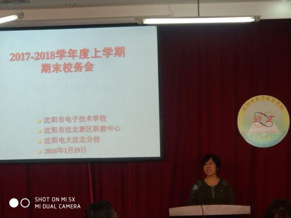 总结经验 完美收官-沈阳市电子技术学校召开期