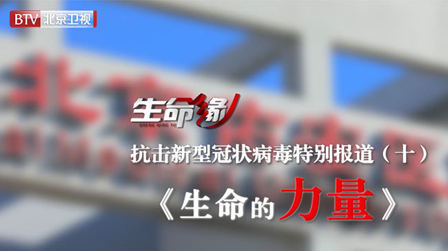 《生命缘》20200208抗击新型冠状病毒特别报道（十）生命的力量