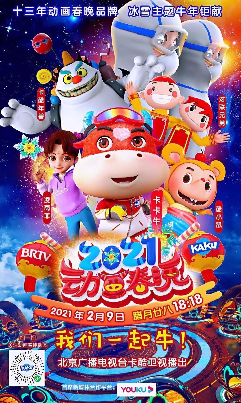 12生肖代言人征集2021卡酷动画春晚我们一起牛!2021卡酷动画春晚
