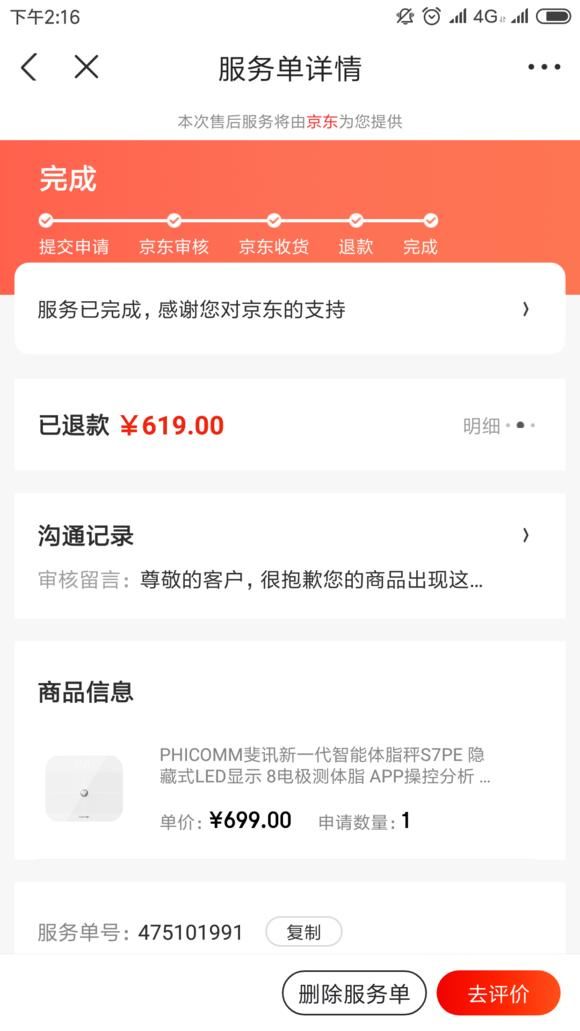 斐讯京东退款 9月7申请通过了!