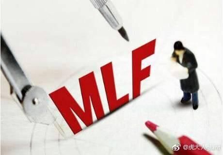 央行续作1560亿元MLF,什么是MLF?