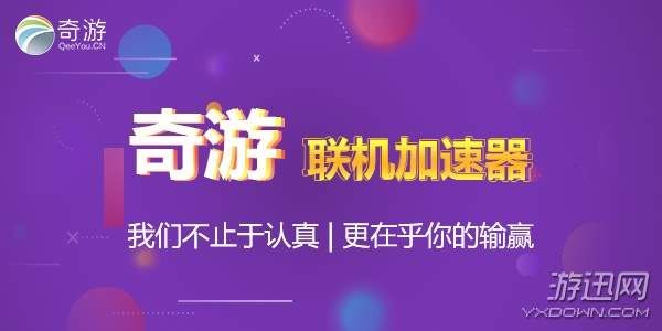 领地人生MMO服务器连接慢?奇游加速器一键加
