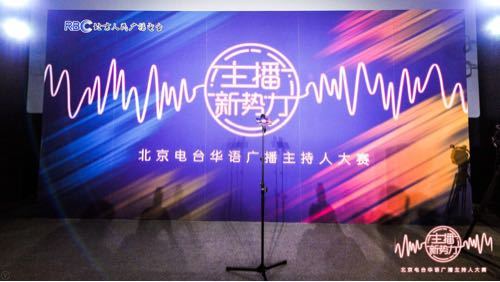 “主播新势力”北京电台华语广播主持人大赛初赛