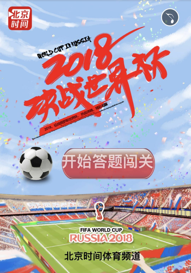 世界杯答题闯关赢奖品 据说只有真球迷才能通