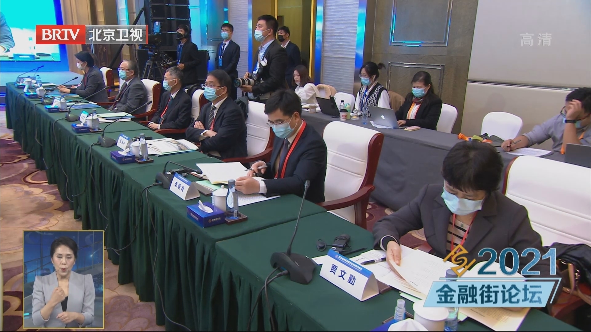 2021全球系统重要性金融机构会议在京举行