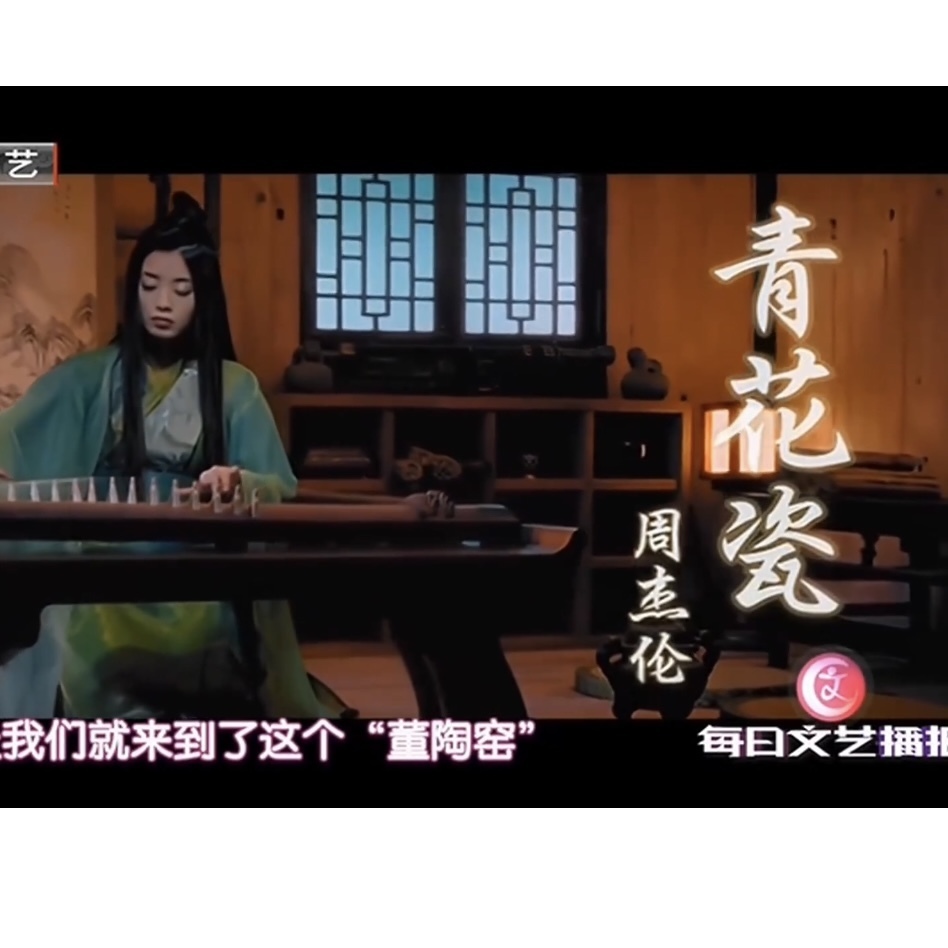 周杰伦的《青花瓷》歌词有来头! 周杰伦的《青花瓷》歌词有来头!