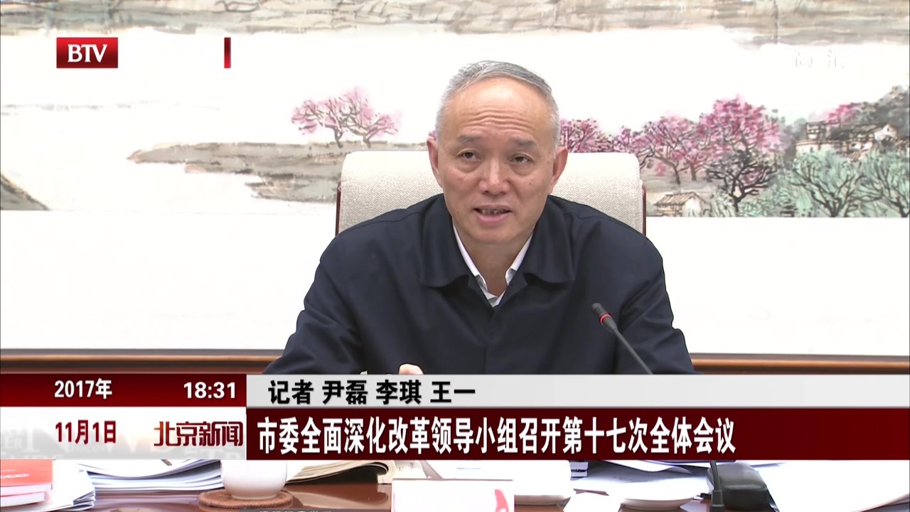 市委全面深化改革领导小组召开第十七次全体会议 市委全面深化改革领导小组召开第十七次全体会议