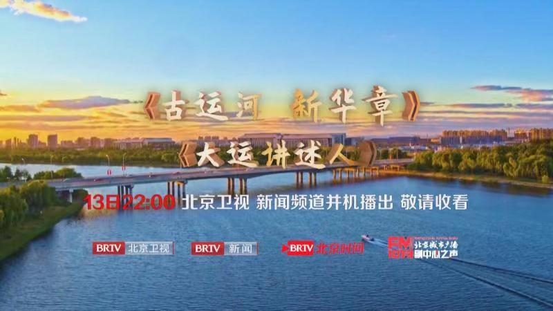 “古运河 新华章”——2023京杭对话暨运河文化节特别节目_北京时间