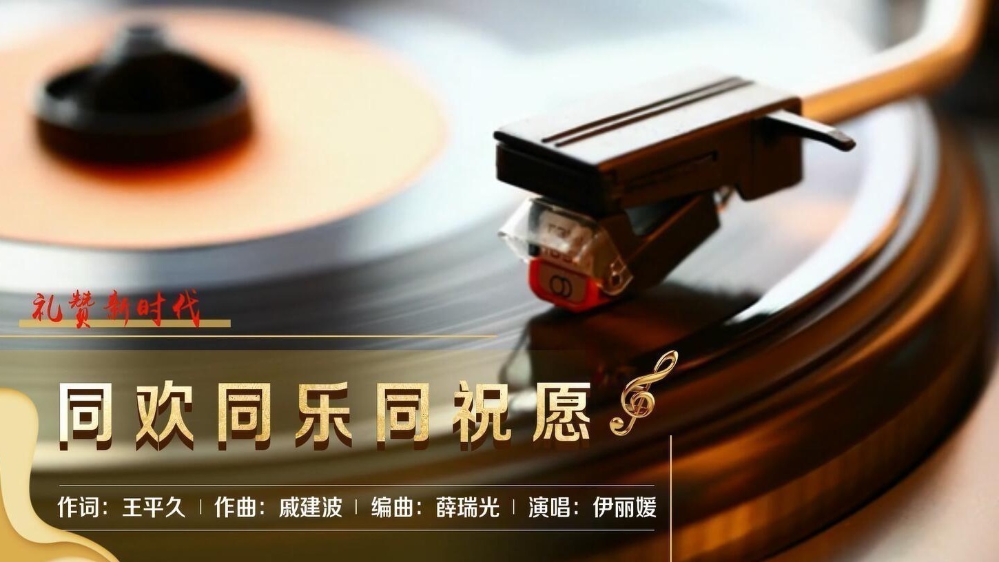 歌曲《同欢同乐同祝愿》