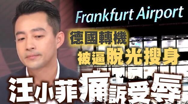 汪小菲自曝曾在机场遭警察拦截 被逼脱光搜身
