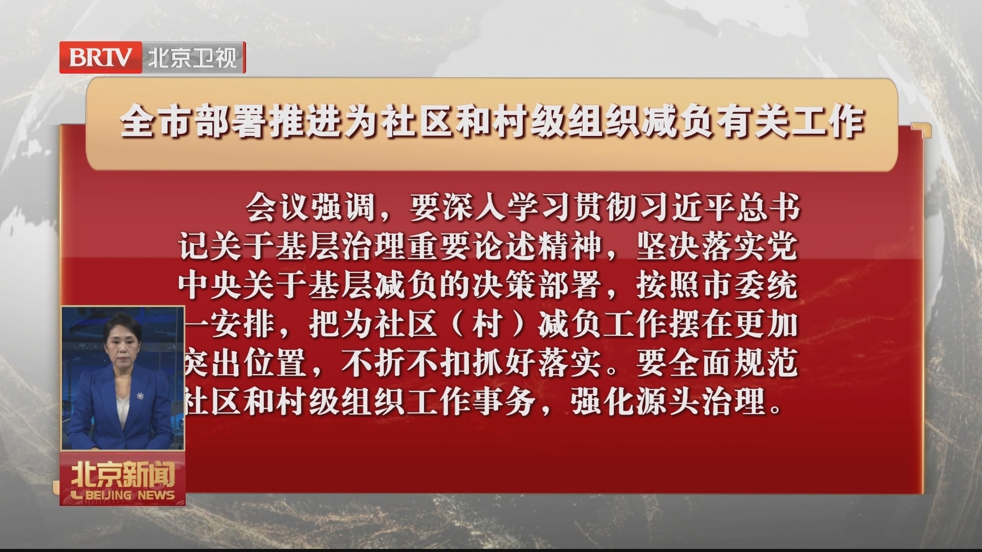 全市部署推进为社区和村级组织减负有关工作