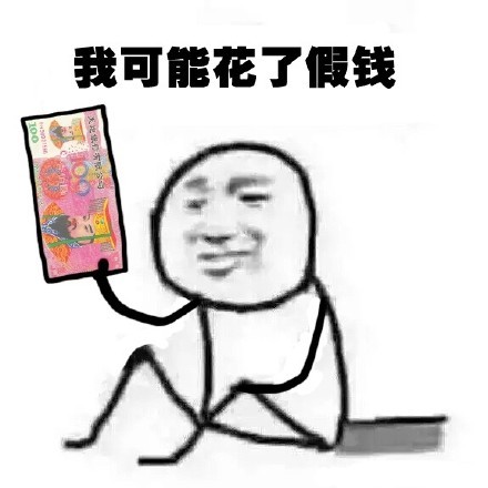 我可能复习了假书是什么梗出处哪里?我可能什么怎样表情包