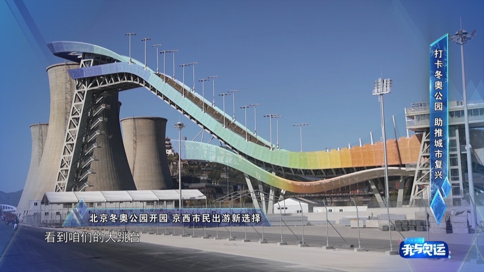 奥森两倍大、景观更丰富的北京冬奥公园期待你来打卡 奥森两倍大、景观更丰富的北京冬奥公园期待你来打卡