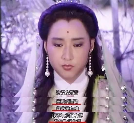 《新白娘子传奇》里的紫微星和文曲星到底是谁