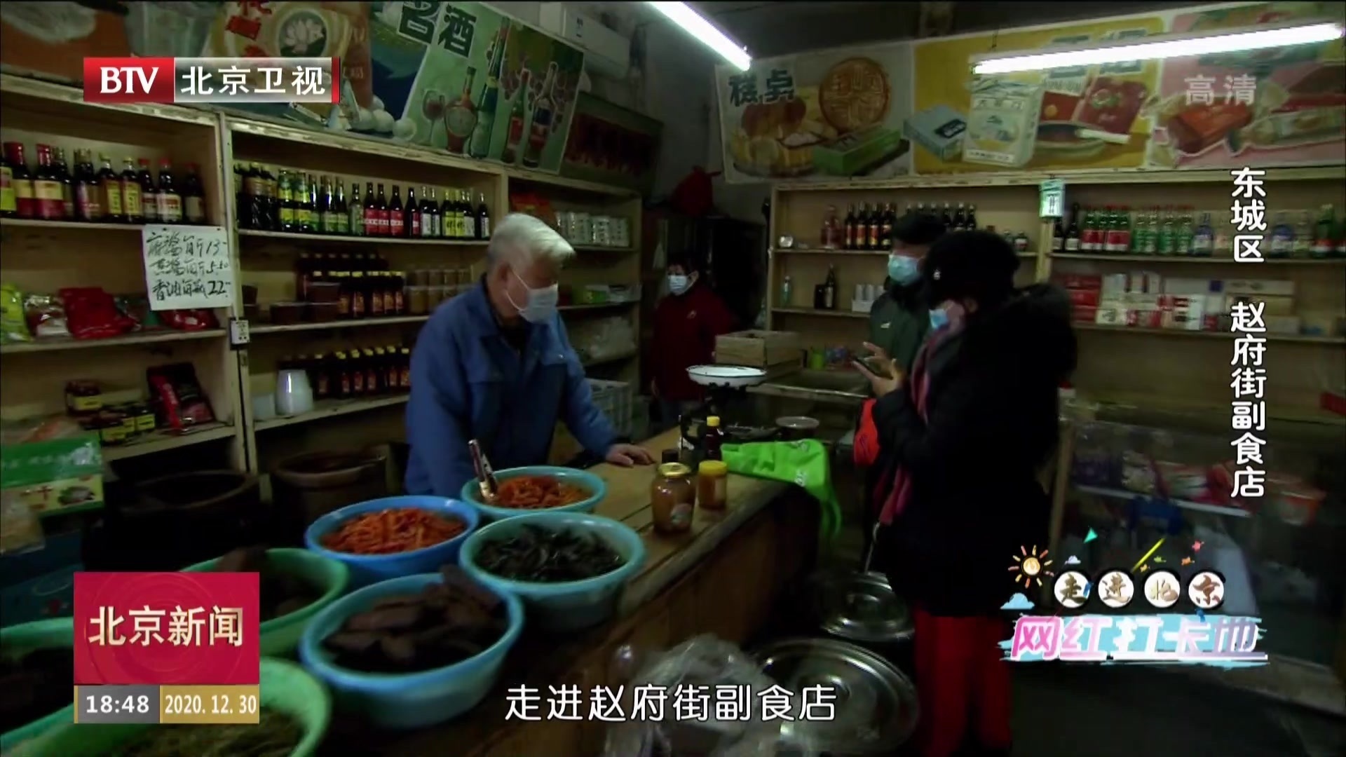 走进北京网红打卡地 | 东城区赵府街副食店