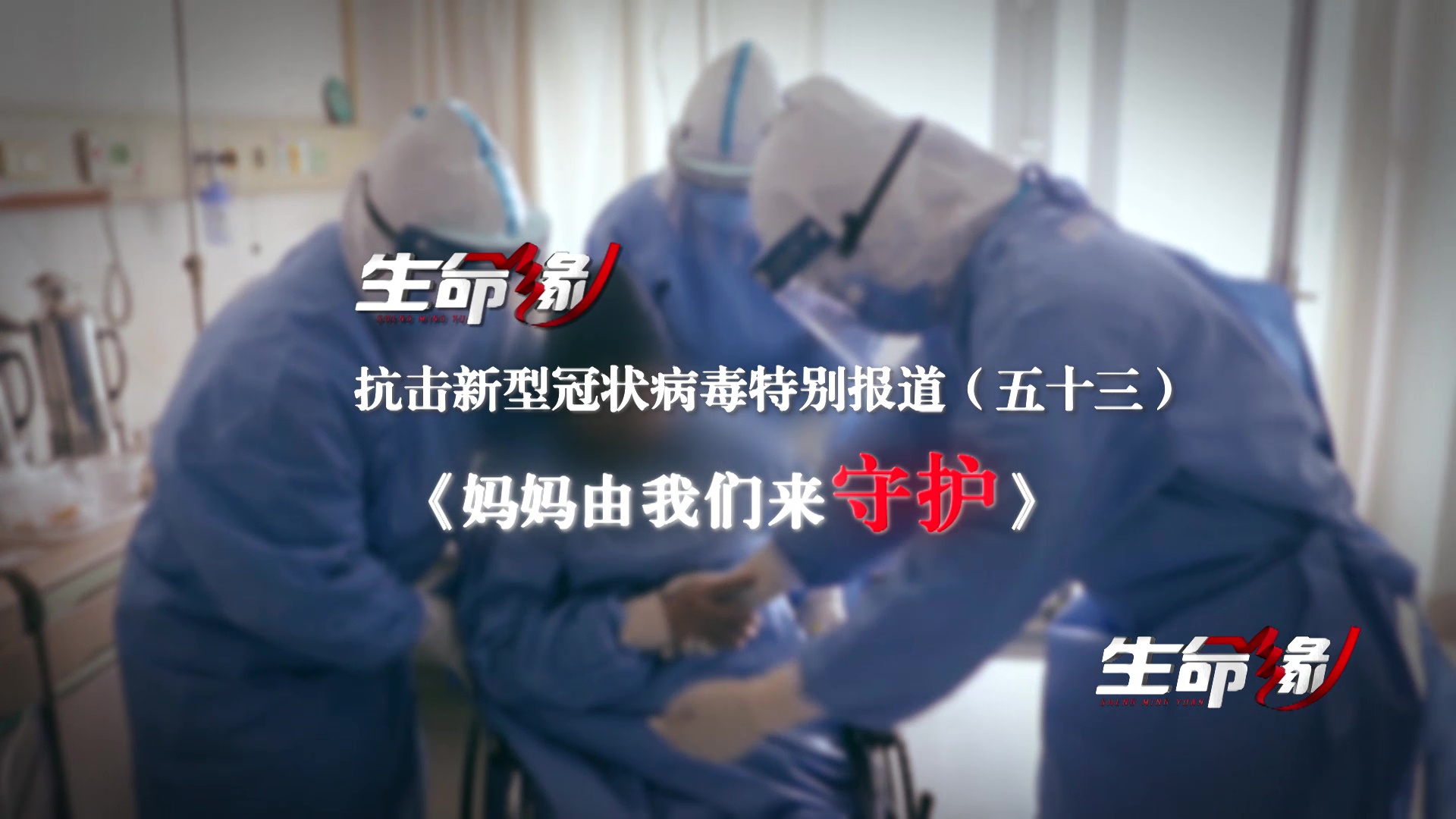 《生命缘》20200322特别报道（五十三）妈妈由我们来守护