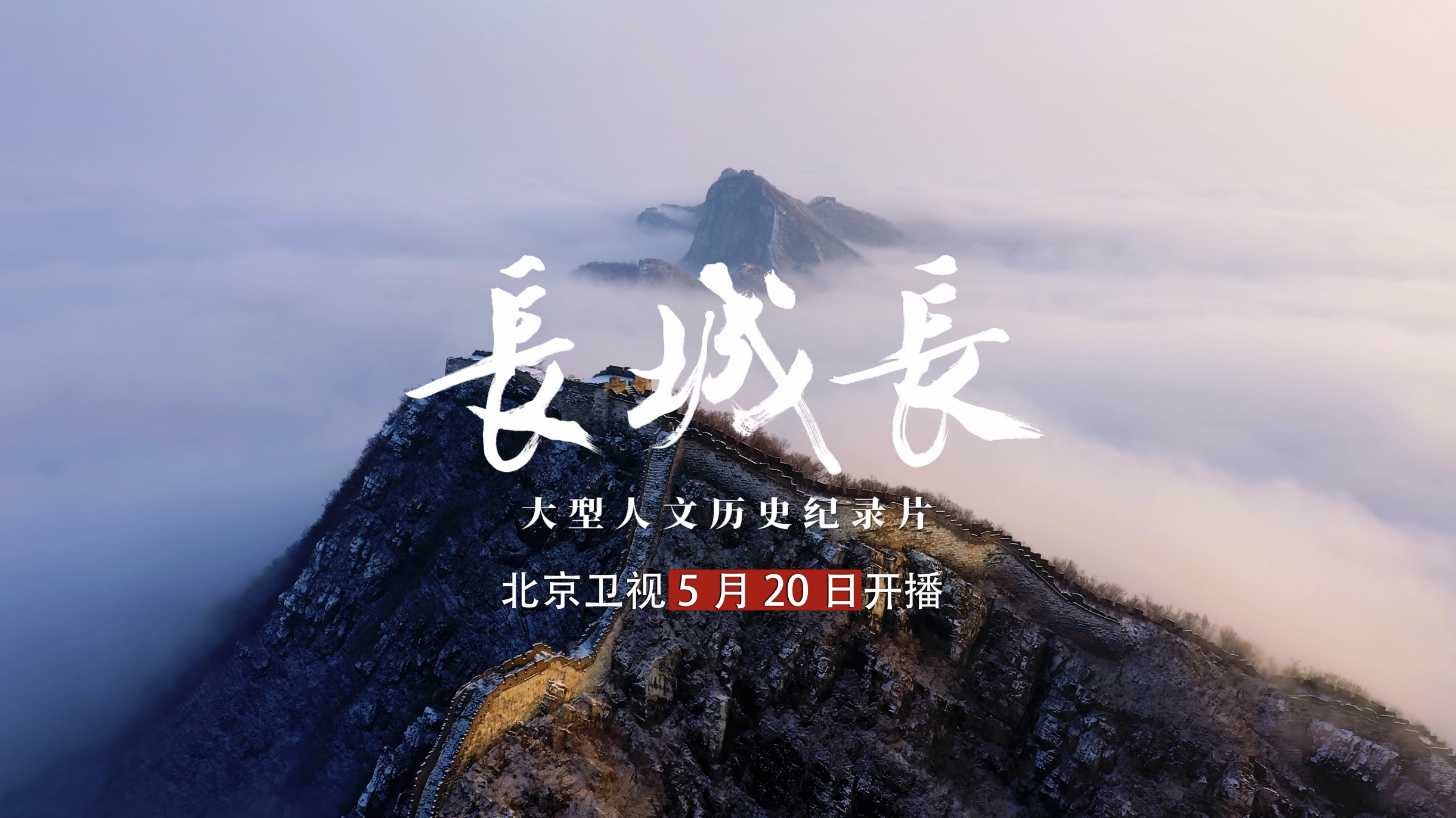 长城长，皆同往，大型人文历史纪录片《长城长》即将开播
