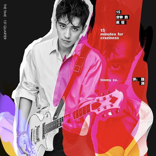 许魏洲《15分钟的疯狂》上线 上交音乐新答卷 许魏洲《15分钟的疯狂》上线 上交音乐新答卷