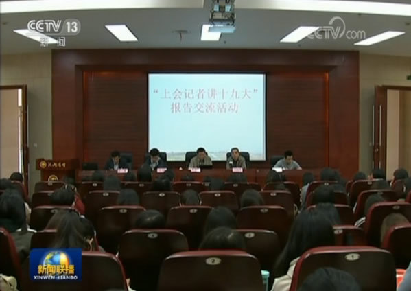 中央宣讲团进高校:共话使命担当 让十九大精神落地生根 中央宣讲团进高校:共话使命担当 让十九大精神落地生根