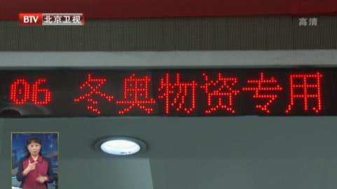 京津两地海关密切配合 确保北京冬奥会物资快速通关