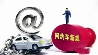 网约车经营权纠纷!司机要自立,挂靠公司却扣押