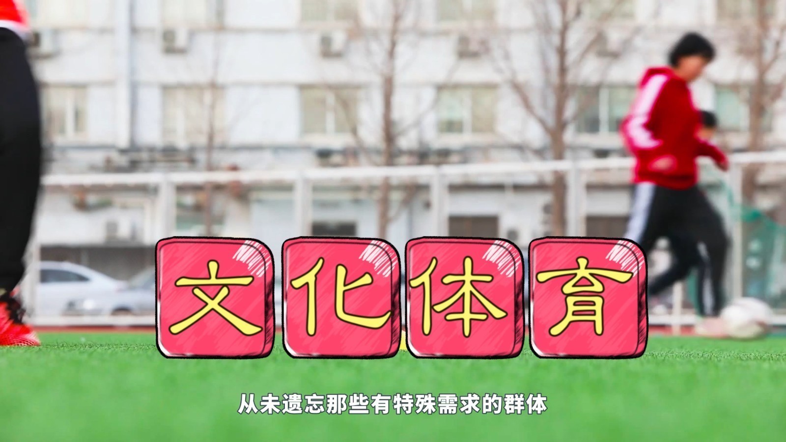 北京市文化体育领域的无障碍设施建设如何 北京市文化体育领域的无障碍设施建设如何