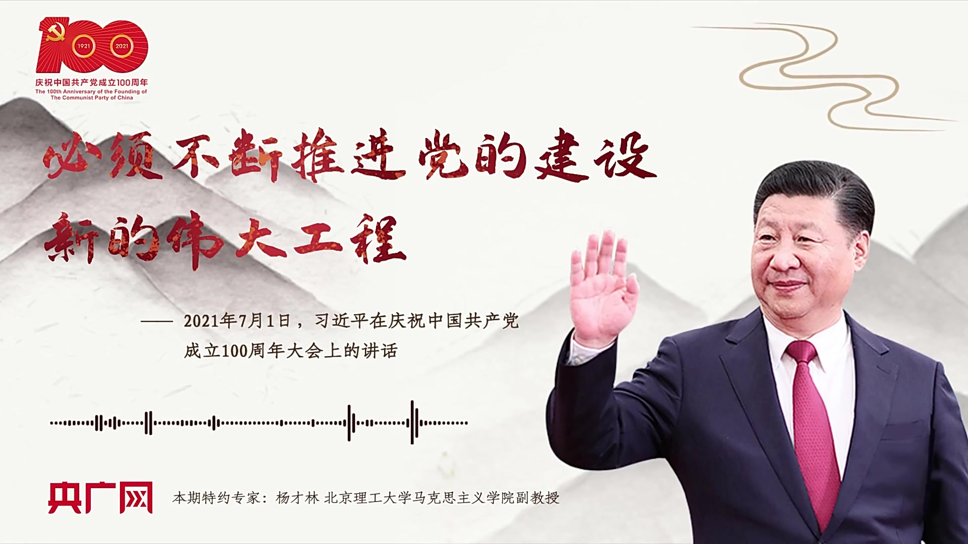 【每日一习话·礼赞一百年】必须不断推进党的建设新的伟大工程