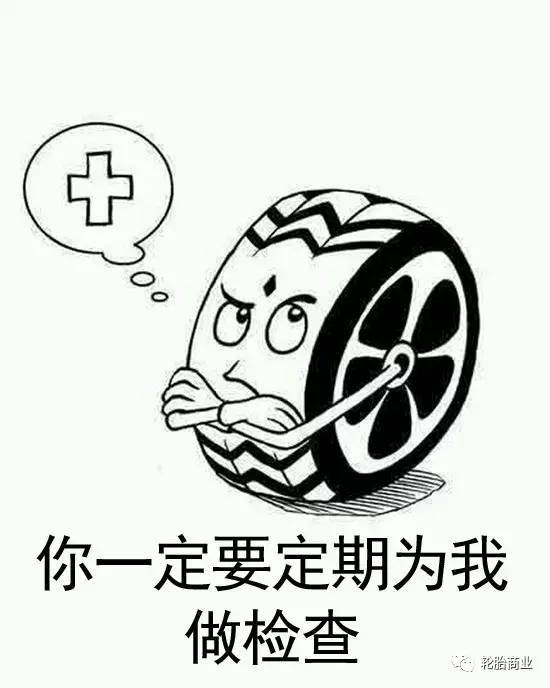 必看!一条轮胎的自白