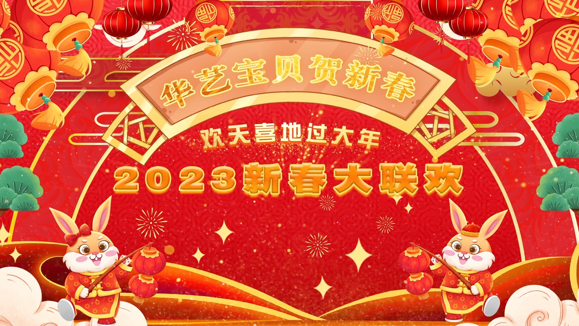 新春舞台嗨不停，华艺宝贝邀您赴约！