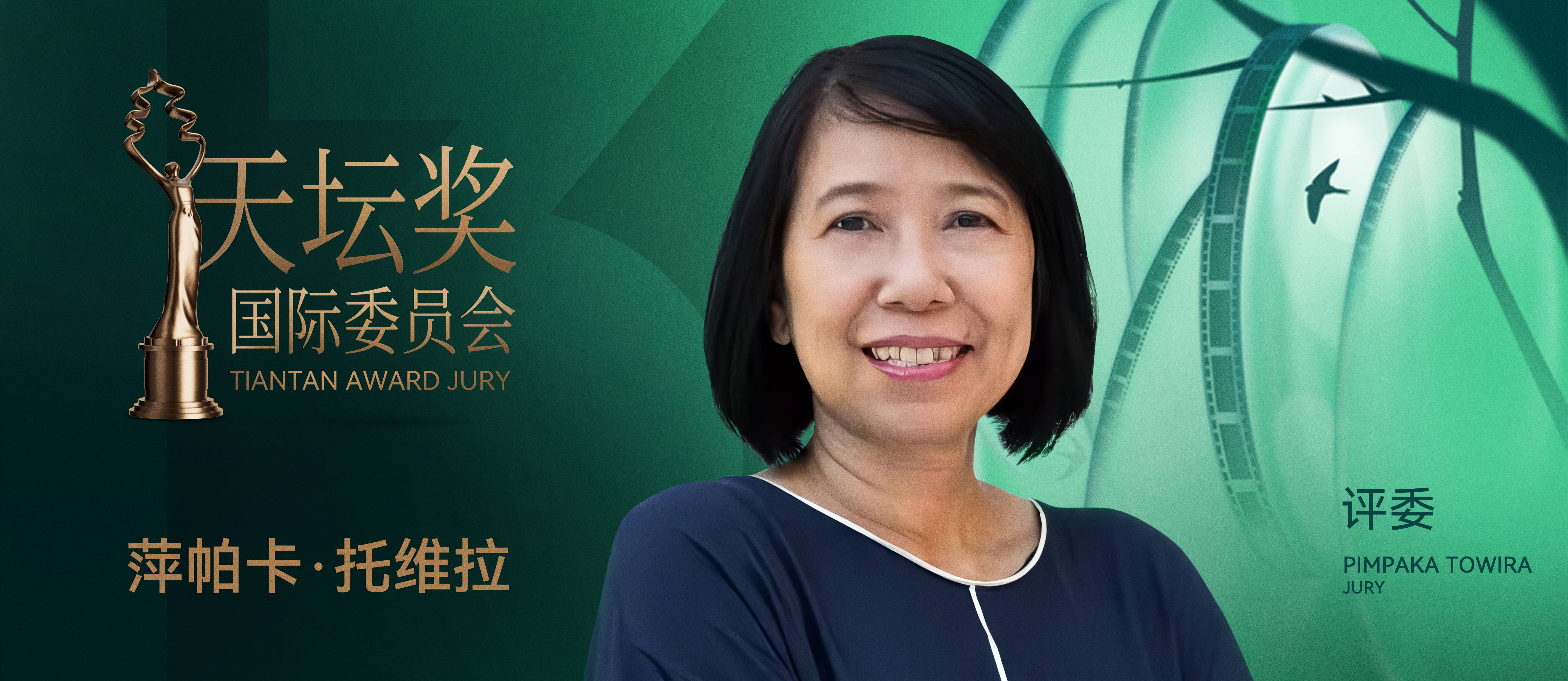 天坛奖｜评委萍帕卡·托维拉：用独特视角讲述新的亚洲故事