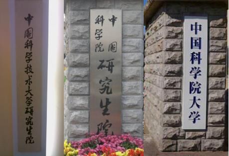 读研,就要读这样的学校在中国科学院大学读书