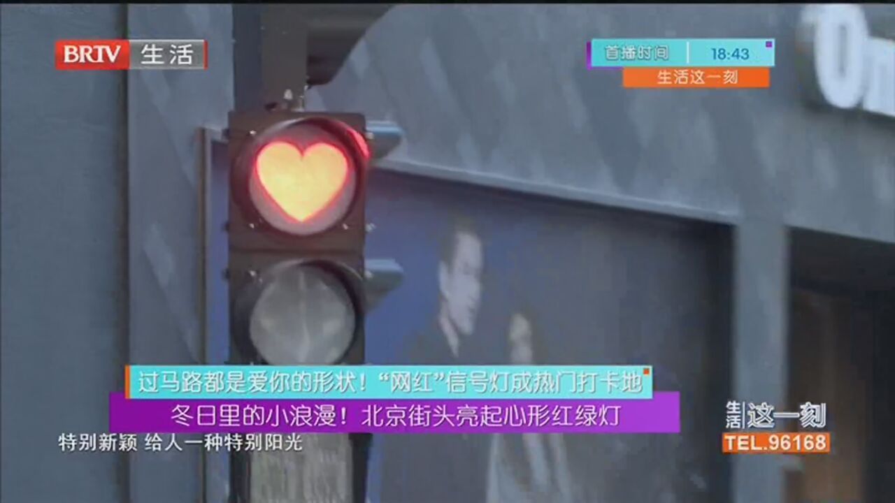 冬日里的小浪漫！北京街头亮起心形红绿灯
