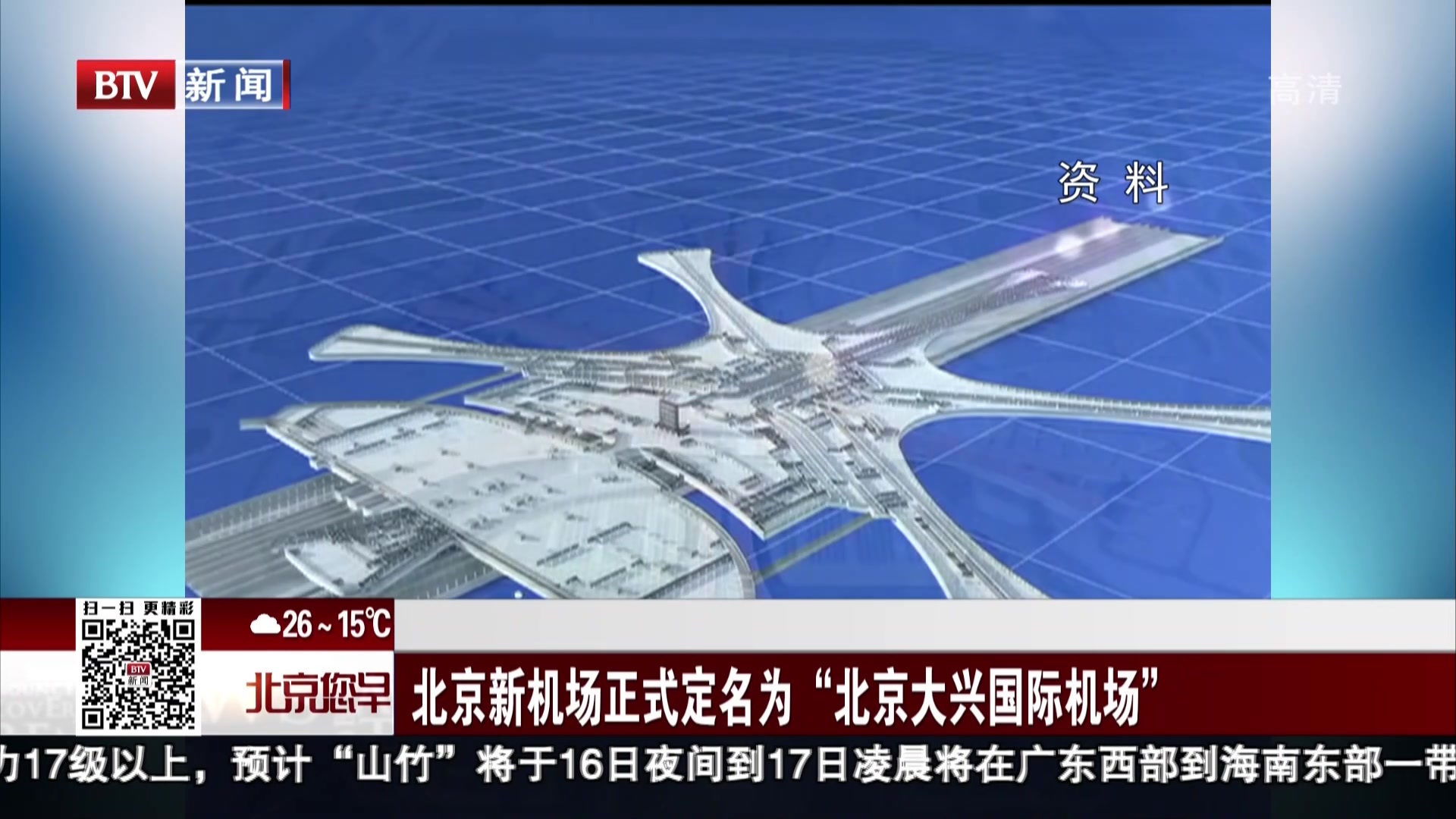北京新机场正式定名为“北京大兴国际机场”