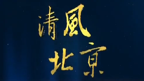《清风北京》栏目介绍