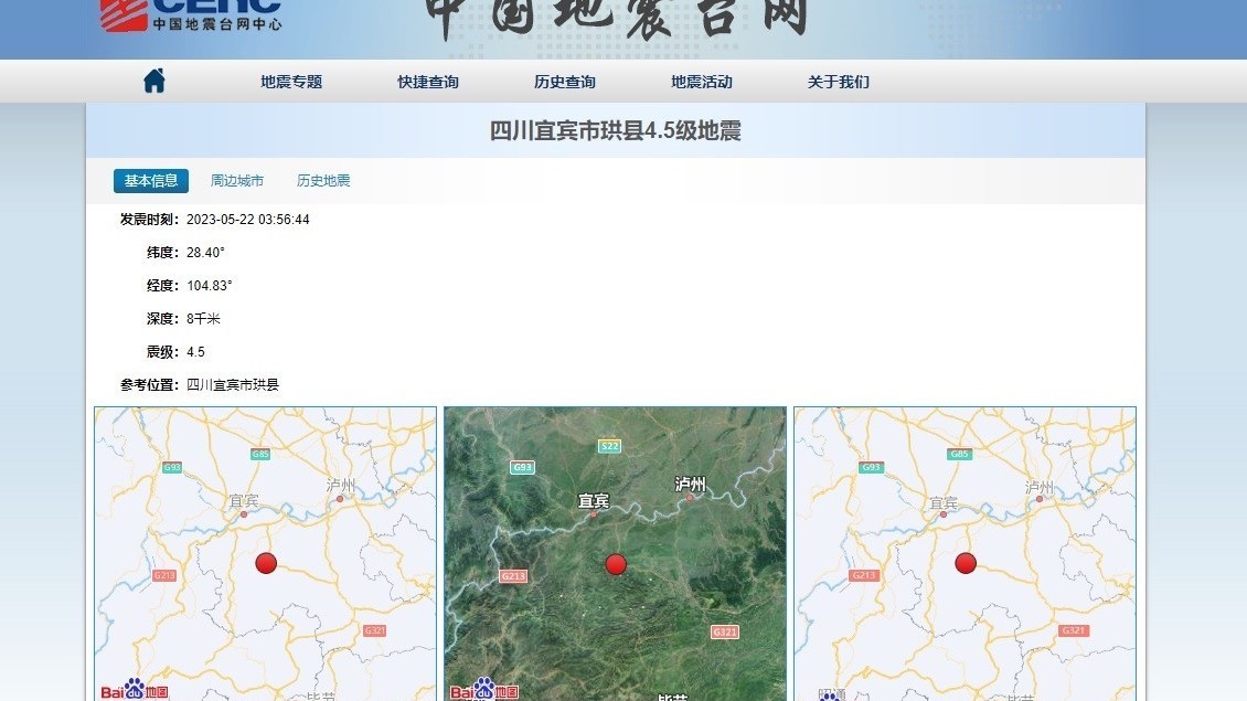 四川宜宾市发生4.5级地震