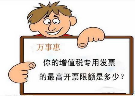 你的增值税专用发票的最高开票限额是多少?