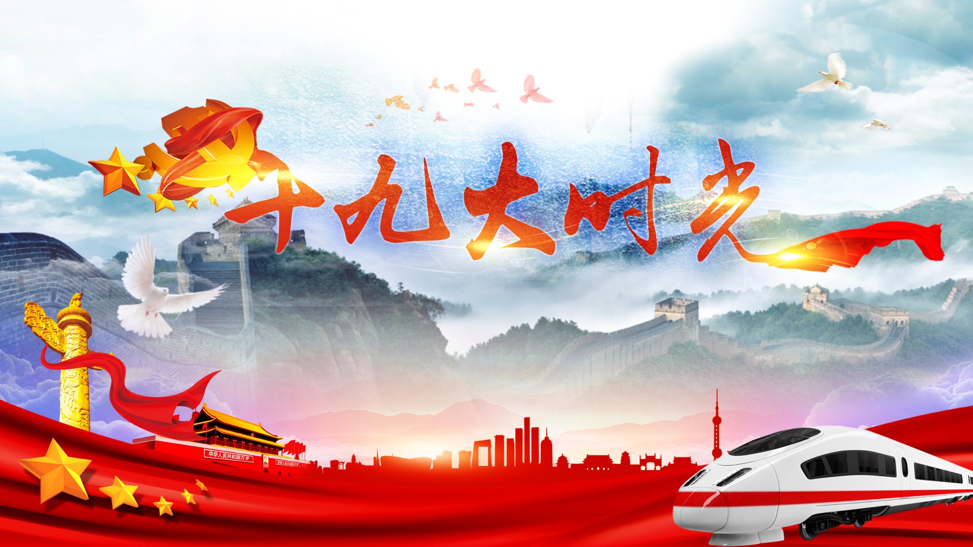 留连北京时间 聆听十九大号召 留连北京时间 聆听十九大号召