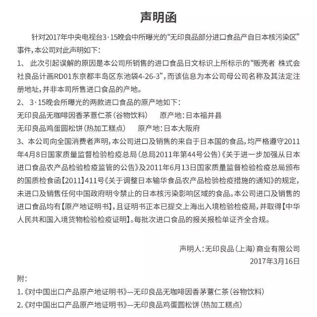日本核污染食品流入中国 无印良品:不会下架 日本核污染食品流入中国 无印良品:不会下架