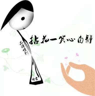拈花一笑心自静