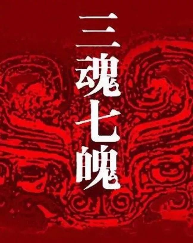 人有三魂七魄,你真的懂吗?