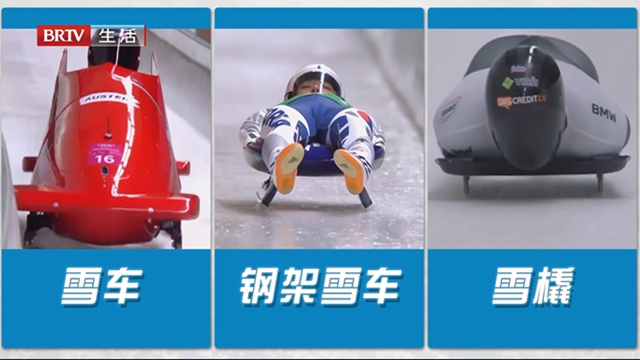 《冬奥知否》冬奥会——雪车、雪橇、钢架雪车项目 《冬奥知否》冬奥会——雪车、雪橇、钢架雪车项目