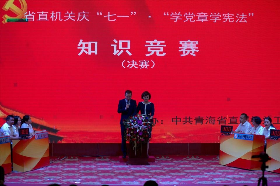 青海省直机关庆七一学党章 学宪法知识竞赛