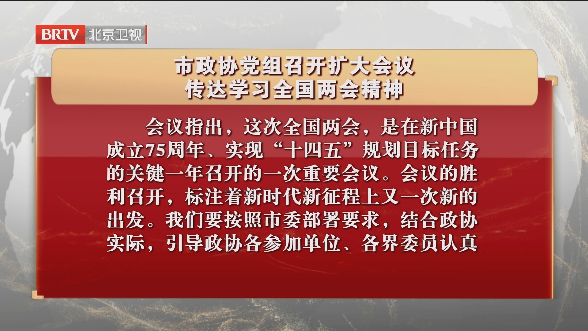 市政协党组召开扩大会议 传达学习全国两会精神 市政协党组召开扩大会议 传达学习全国两会精神