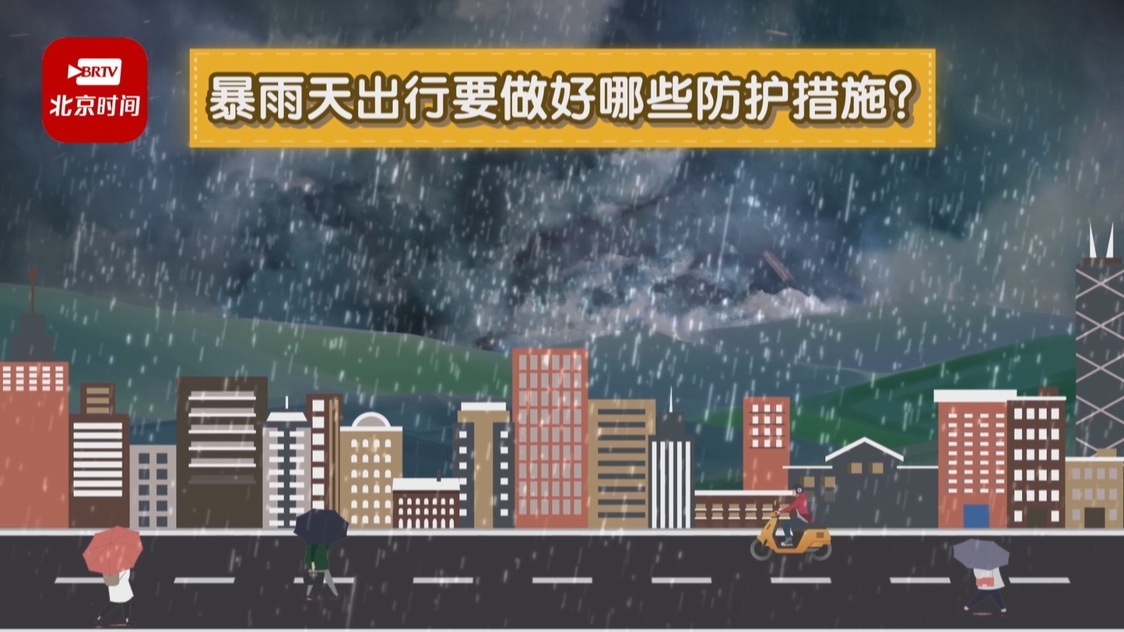 闻汛而动 暴雨天出行要做好哪些防护措施？