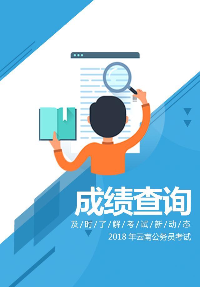 终于等到你,2018年云南公务员笔试成绩查询通道