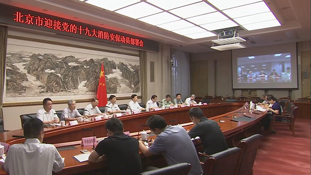 党的十九大消防安保北京市要做到“两个确保” 党的十九大消防安保北京市要做到“两个确保”