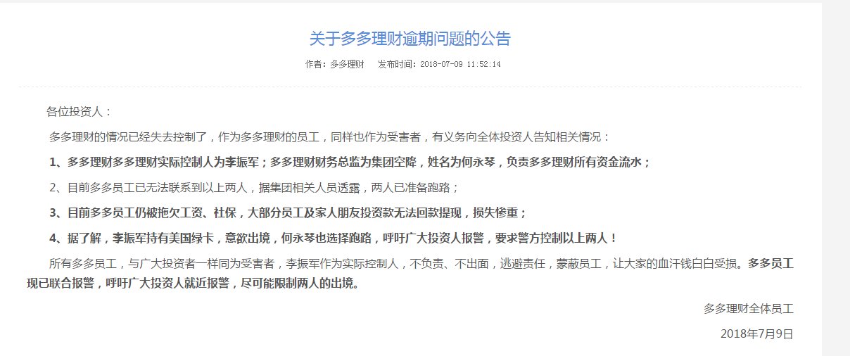 多多理财确认跑路,员工发公告呼吁投资人报警