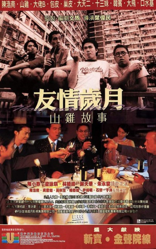 《古惑仔之山鸡故事》：香港的屋邨区贫穷落后，屋邨的大人们都忙于生计而无暇管教自己的小孩。屋邨的小孩子整天无所事事，拉帮结派。这里，成了黑社会滋生的温床。山鸡（陈小春）正是成长于这样的环境中，他整天和包皮（林晓峰）、巢皮（朱永棠）、大天二（谢天华）混在一起，渐渐长大，成了香港制造的典型古惑仔。山鸡从小就喜欢邻家青梅竹马的小女孩芝芝（梁咏琪），但芝芝不喜欢和古惑仔来往，渐渐疏远了山鸡。山鸡一次偶然机会发现芝芝出来当舞女，原来芝芝母亲病重，急于用钱无奈之下芝芝才出来当舞女。山鸡帮助了芝芝，芝芝母亲觉得山鸡为人不错，临终将芝芝托付给了芝芝。山鸡决定送芝芝回澳门定居，但此时横生枝节，两人最终能否终成眷属？